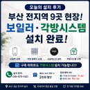 메트로시티롯데울산 | 부곡SK, 동부올림픽타운, 미남 반도보라 등 오늘의 부산보일러 설치 각방시스템교체 구글네스트 등 9곳...