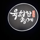 육회한 형제 이미지