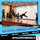 건강댄스 | 스트릿댄스로 스트레스 OUT! 경기교육 마음건강 페스티벌 갬블러크루 공연 후기