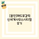 [용인]매드포갈릭 신세계경기점 후기