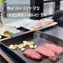 하남행복주택 | 하남 미사 맛집 소고기가 생각난다면 정육식당 송정상 목장 추천 내돈내산 후기