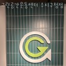 그린공간운동센터 이미지