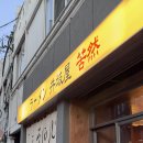[서울광진]군자 라멘맛집 라멘이자카야쿠잔 다녀온 후기