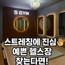 에스짐 마포역점 | 🏋️‍♀️에스짐 마포역점 리뷰｜운동 루틴이 달라지는 프리미엄 헬스장✨