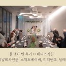 후기 :: 에디스키친, 브랑쉐돌상, 스위트베이비, 리리...사진관 스냅, 언리쉬메이크업답례품 후기, 가격