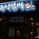 유성닭발 이미지