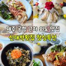 해안가횟집 | 제주 외도 맛집ㅣ오션뷰 활어회와 전복 게우밥ㅣ신대박횟집 점심특선 후기