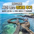 용암파출소 공중화장실 | [제주여행] 제주 사진 명소,청굴물 후기