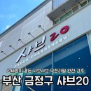 부산 샤브샤브 무한리필 샤브20 부산금정점 내돈내산 후기