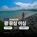 비자친구 이건행정사 | 괌 여행시 준비물 유심 이심 esim ETA 비자 괌 공항 입국심사 팁