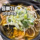 등뼈감자탕구미형곡 | 구미 형곡동 맛집 구미형곡동술집 형곡동해장국 등뼈가 구미형곡점