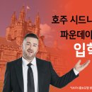 8월' 호주유학세미나 & 호주대학 입학설명회 전체 일정 안내 - 유학스테이션 이미지