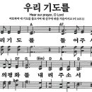 새찬송가 631장 - 우리 기도를 [다니엘 새찬송가 전집 13] 이미지