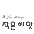 작은씨앗도서관 이미지