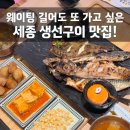 금남면_대평시장 입구 | 달빛에 구운 고등어 세종 웨이팅 꿀팁, 금남면 맛집