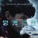 안단테가 추천하는 올해 최고의 영화 / 덩케르크 (Dunkirk, 2017) 액션, 드라마, 스릴러2017.07.20 개봉106분영국 외12세 관람가 이미지