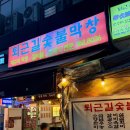 부산 해운대 막창 맛집, 단체 회식 장소로 좋은 퇴근길 숯불막창 부산센텀본점