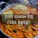 1432 | 간석동 맛집 <오늘도 보글보글> 가성비 부대찌개