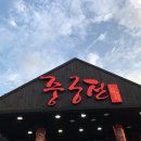 하모니마트울진점 | [울진맛집]중궁전