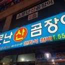 원조소문난온천장곰장어 이미지