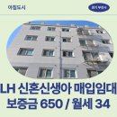 심곡초등학교 | 부천시 원미구 장말로308번길 18(심곡동) 아침도시 | LH 신혼신생아 매입임대 신청 전 거주후기 확인
