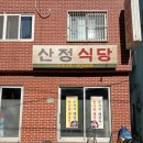 산정식당