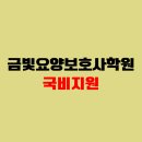 금빛요양보호사교육원