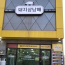 광주푸른초등학교 | 경기광주 삼겹살을 합리적인 가격에 만나볼 수 있는 쌍령동 맛집, 돼지삼남매