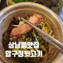 압구정-103 | 창원맛집 창원상남동 맛집 &#39;압구정뒷고기&#39; 삼겹살 후기!!