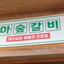 아숲갈비 호포본점 이미지