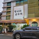 평사리 | 부산 연산동 맛집 점심 혼밥하기도 좋은 평사리순두부 내돈내산 후기