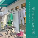 태이빈티지 의류카페 | [태이빈티지의류카페] 청주빈티지샵 깜짝 발견! 이용시간 주차정보