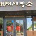 태재제빵소