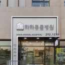 하하 동물병원 이미지