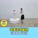 아르코미술관 | 대학로 아르코미술관 ZIP 전시 후기 💖 (2024.08.04.)