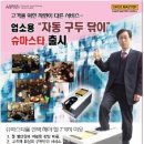 소자본창업 열전-자동구두닦이 사업 대리점 이미지