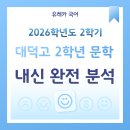 [대전전민동유레카국어학원] 2학기 기말고사 총평 - 대덕고 2학년 문학