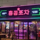홍콩포차김천점 이미지