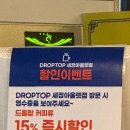 드롭탑세정 이미지
