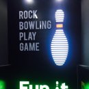 펀잇볼링장 이미지