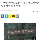 &#34;한남충 재기해&#34; 쓰면 벌금 물음 이미지