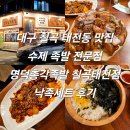 대구은행 칠곡점 앞 | 대구 칠곡 태전동 맛집 수제 족발 전문점 명덕총각족발 칠곡태전점 낙족세트 후기