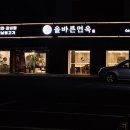 올바른면옥 이미지