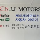 제이제이모터스(J.J MOTORS) 이미지