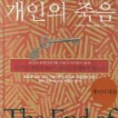 사이버넷 | [정치] 개인의 죽음