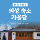 가을담 | 경북 의성 촌캉스 펜션 :: 의성 독채 펜션 가을담 (+바베큐/자쿠지/애견동반)