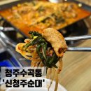 신청주순대 | 수곡동 신청주순대 곱창전골 솔직후기