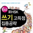 ★6급 신HSK 쓰기 고득점 집중공략 [대학생 체험단]을 모집합니다! 이미지