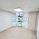 오산-청학-청학-12 | 동탄 반도10차그린힐 결로 곰팡이 도배 후기｜방 벽 실크벽지 시공