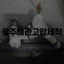 고압세척 이미지